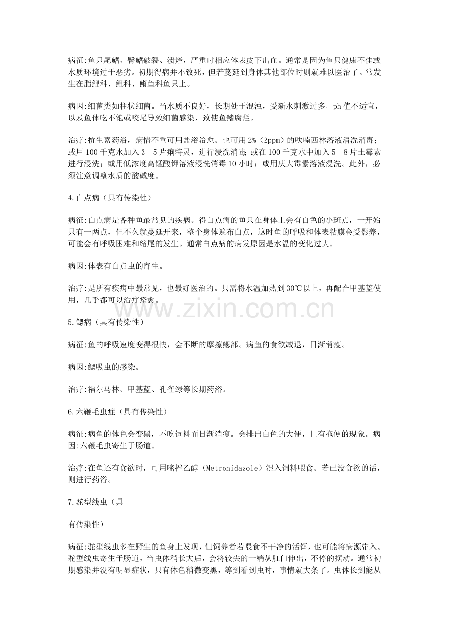 观赏鱼常见的疾病及治疗方式.doc_第2页