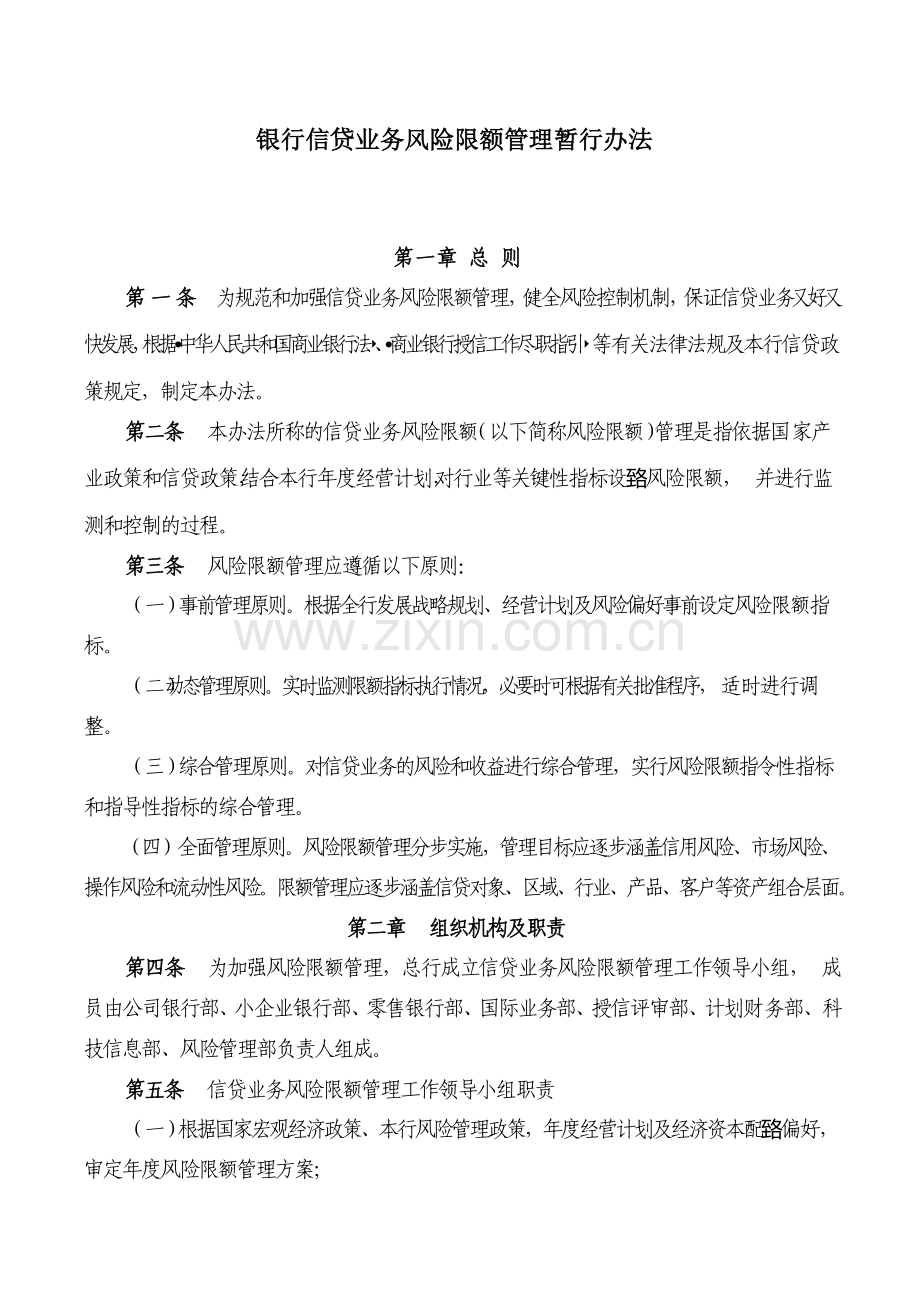 银行信贷业务风险限额管理暂行办法.docx_第1页