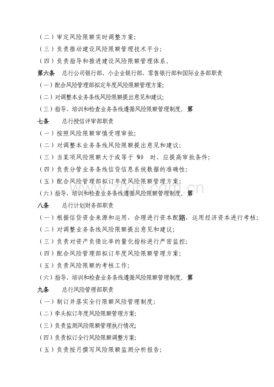 银行信贷业务风险限额管理暂行办法.docx_第2页