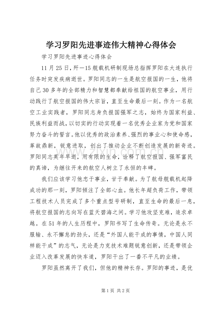 学习罗阳先进事迹伟大精神体会心得.docx_第1页