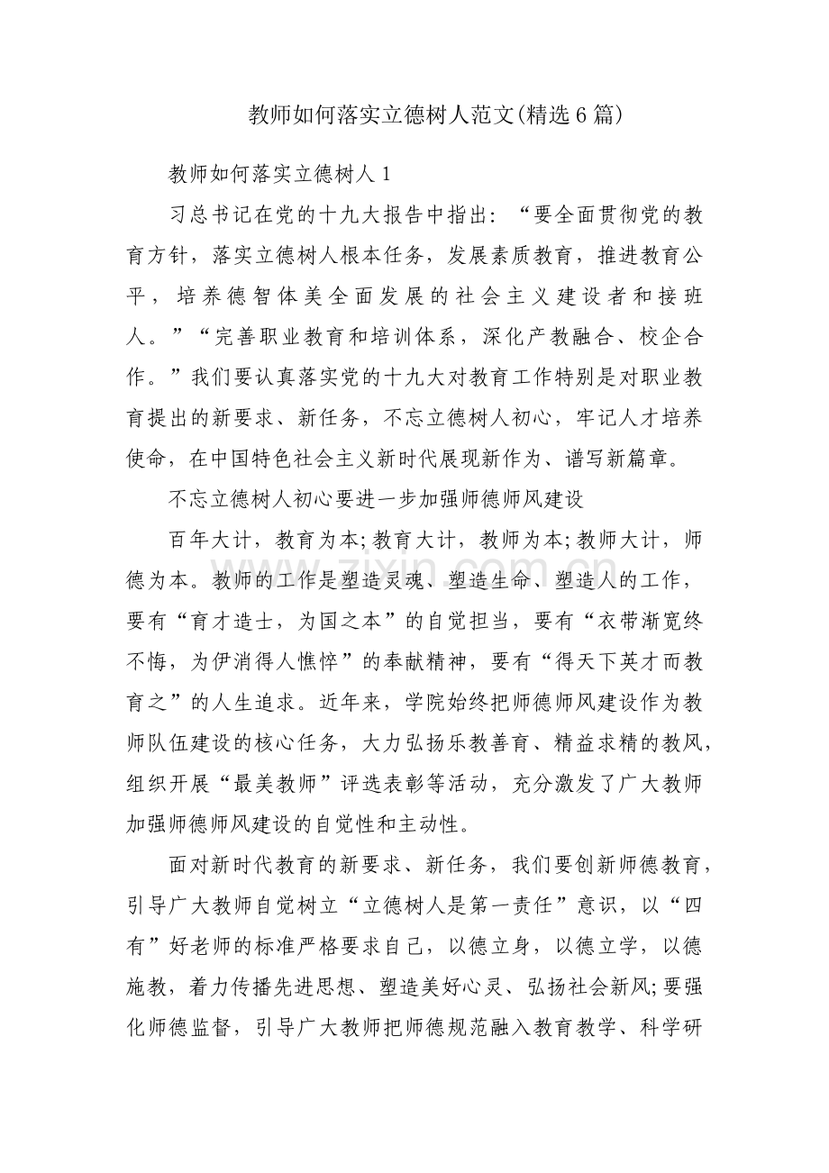 教师如何落实立德树人范文(6篇).pdf_第1页