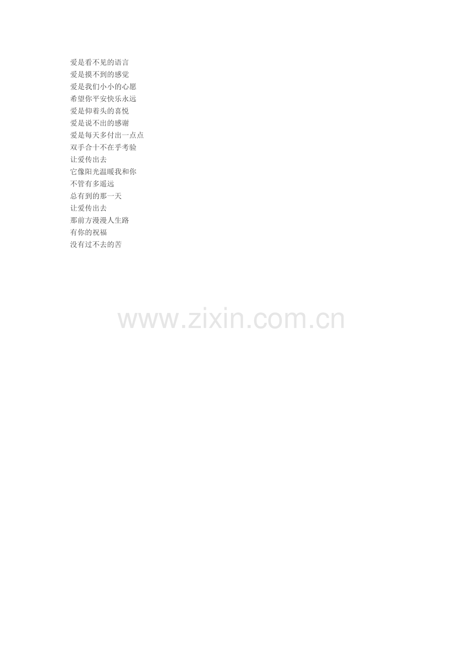 让爱传出去.doc_第1页
