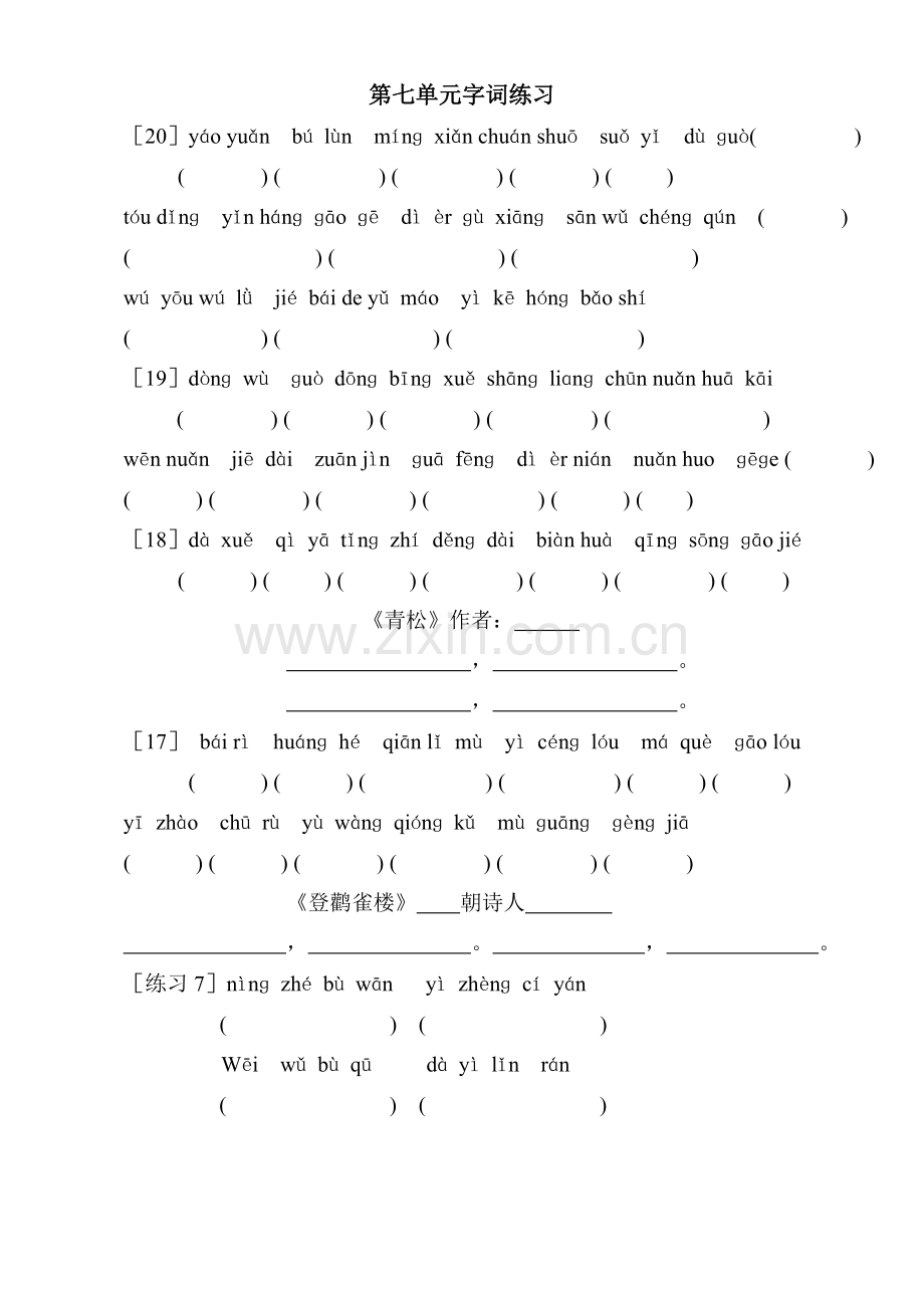 第七单元字词练习.doc_第1页