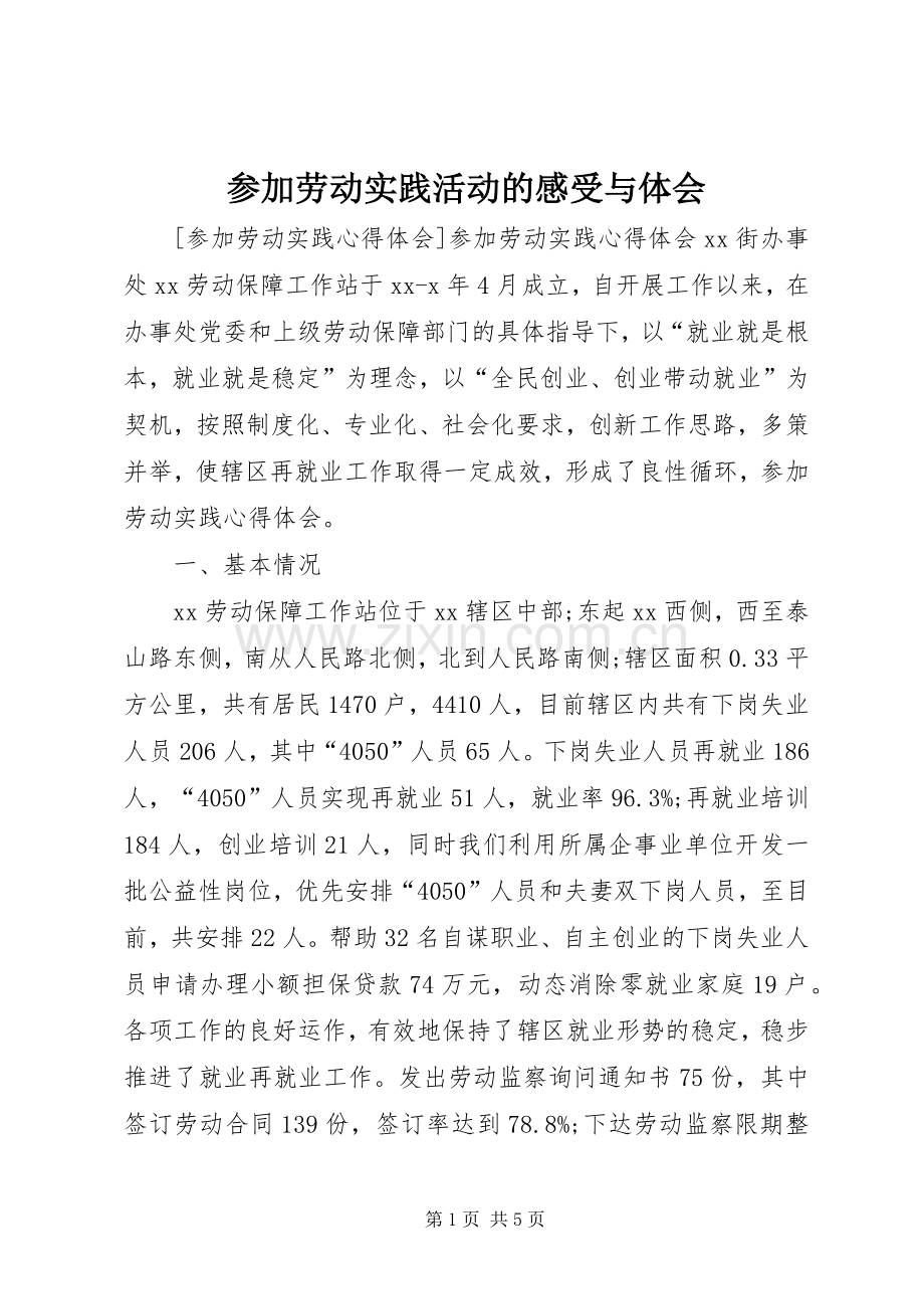 参加劳动实践活动的感受与体会.docx_第1页