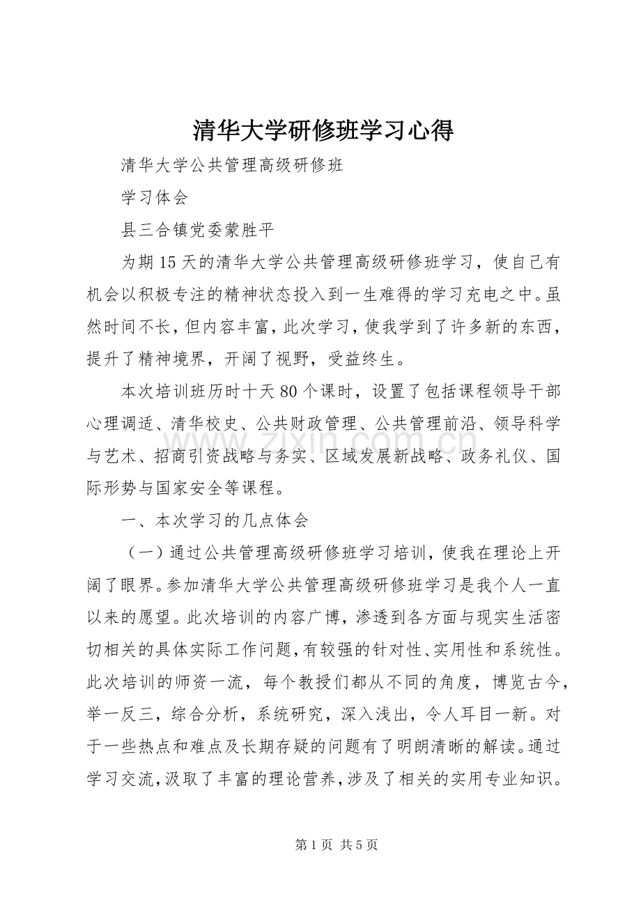 清华大学研修班学习体会.docx_第1页