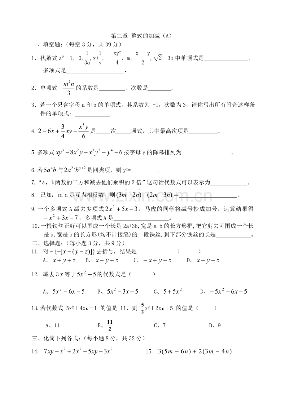 第二章整式的加减AB卷.doc_第1页