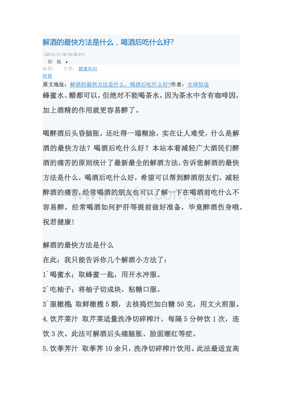 解酒的最快方法是什么,喝酒后吃什么好.docx_第1页