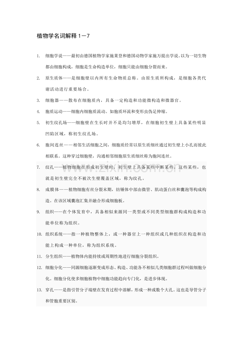 2021年植物学考研题库.doc_第1页