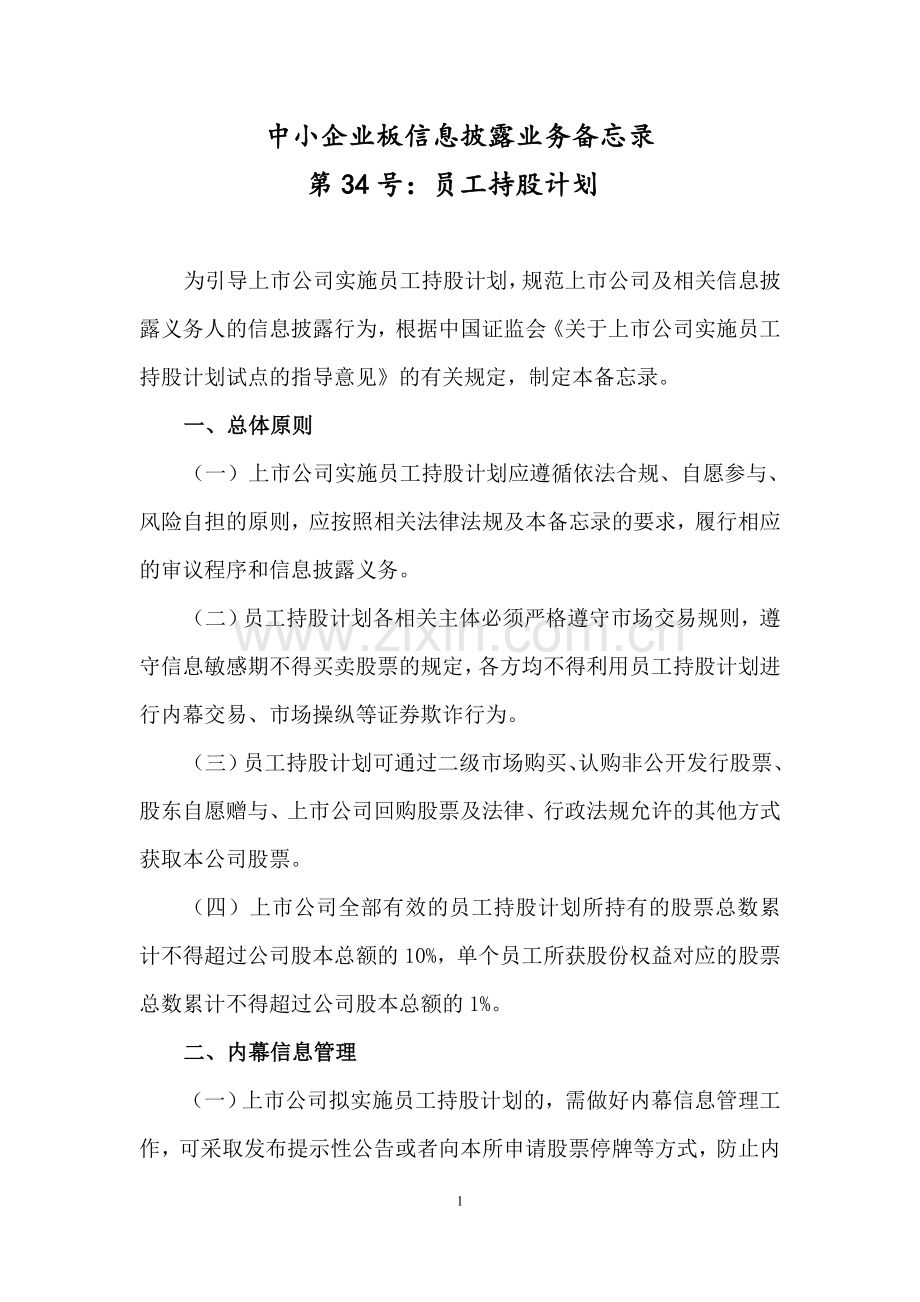 中小企业板信息披露业务备忘录第34号：员工持股计划.doc_第1页
