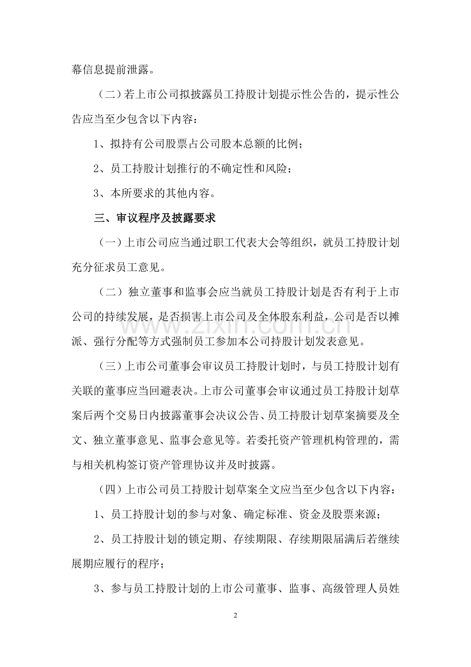 中小企业板信息披露业务备忘录第34号：员工持股计划.doc_第2页
