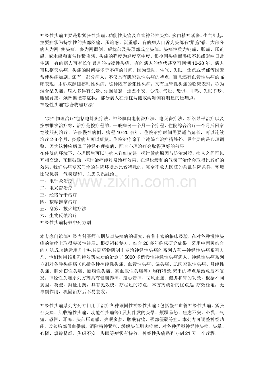 血管神经性头痛.doc_第1页