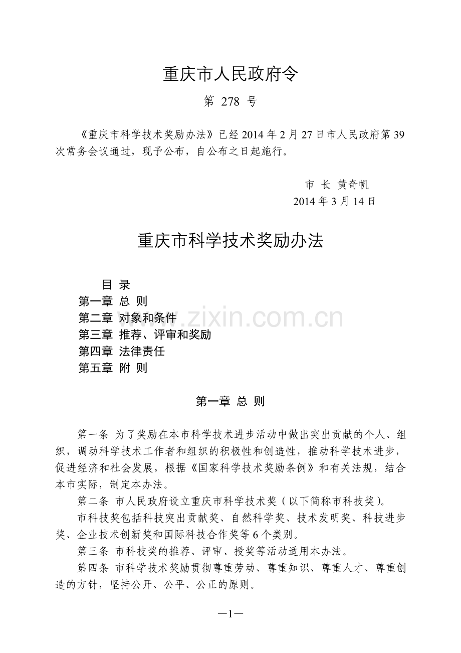 重庆市科学技术奖励办法.doc_第1页