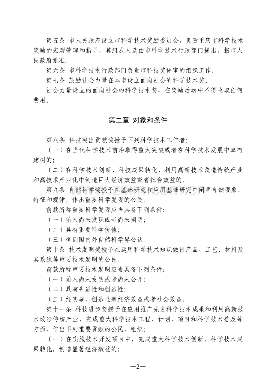 重庆市科学技术奖励办法.doc_第2页