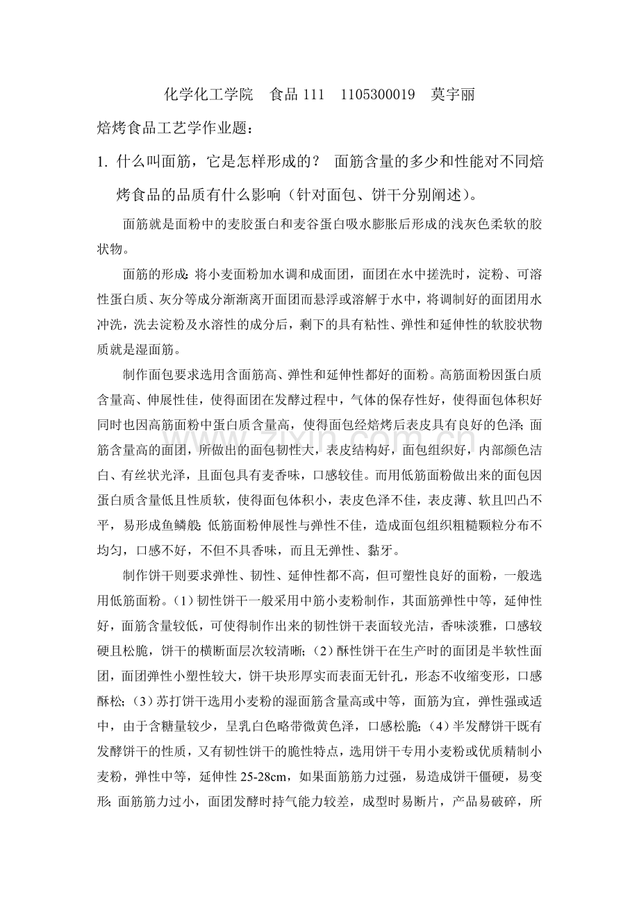 焙烤食品工艺学作业题.doc_第1页