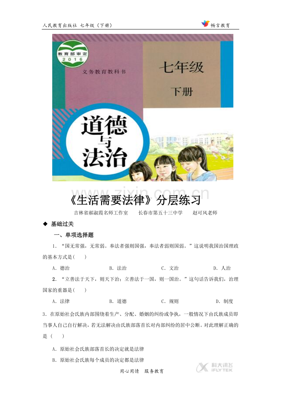 《生活需要法律》（人教）.doc_第1页