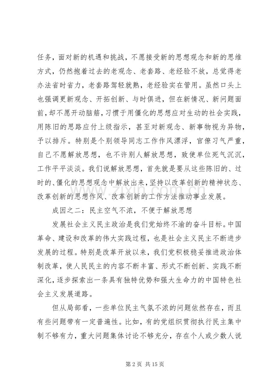 关于解放思想体会心得范文3篇.docx_第2页
