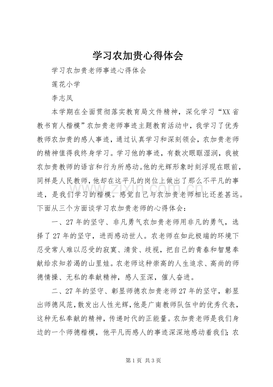 学习农加贵体会心得.docx_第1页
