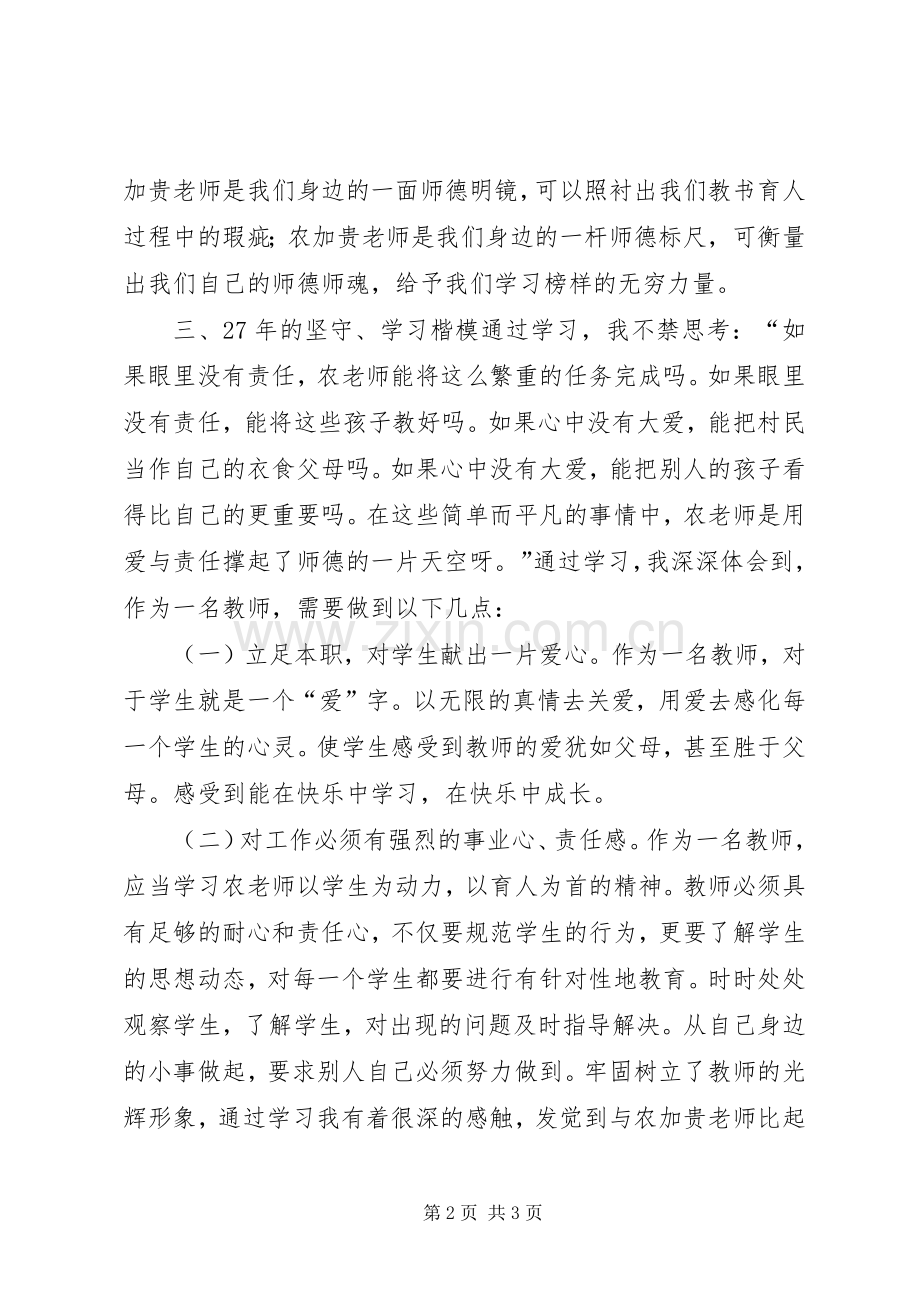 学习农加贵体会心得.docx_第2页