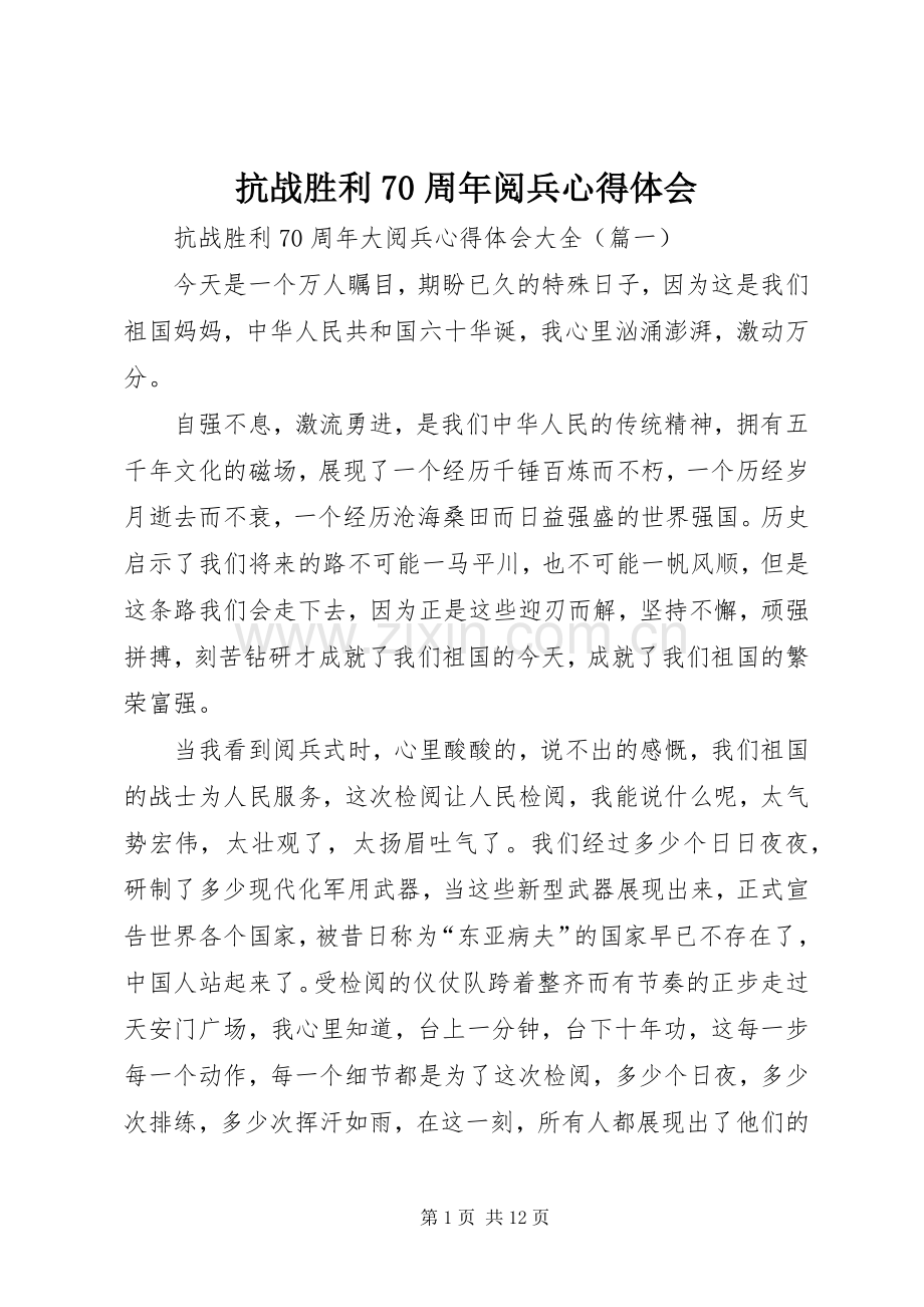 抗战胜利70周年阅兵体会心得.docx_第1页