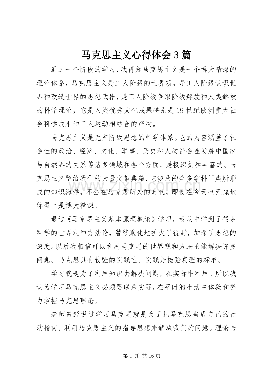 马克思主义体会心得3篇.docx_第1页