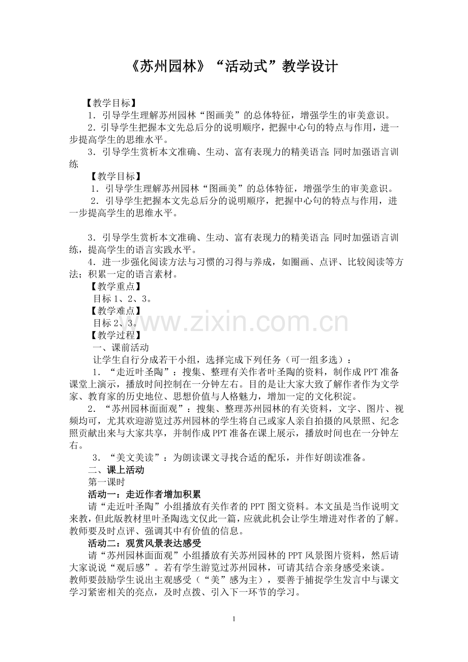 苏州园林活动式教学设计.doc_第1页
