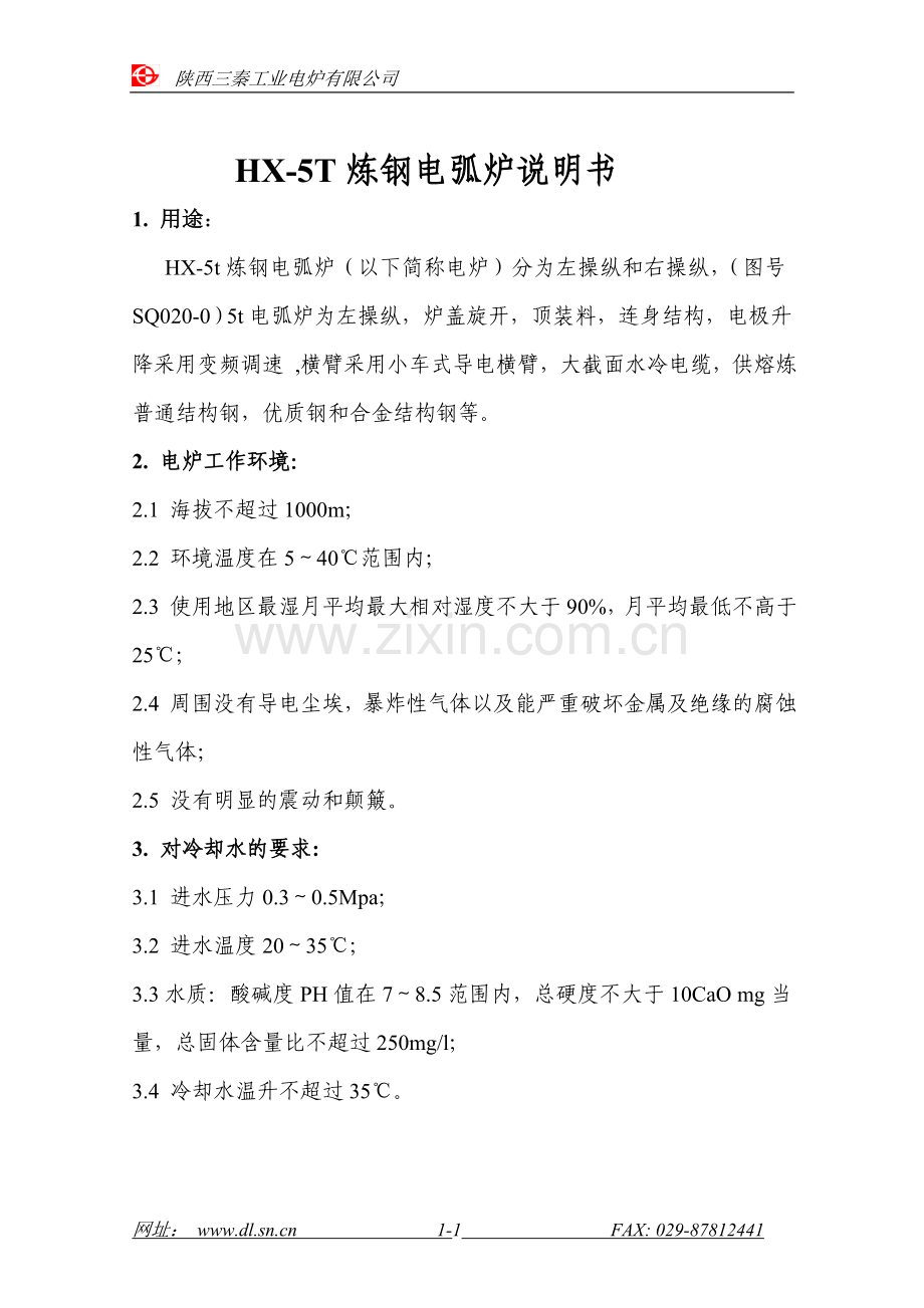 HX-5T炼钢电弧炉产品说明书.doc_第1页