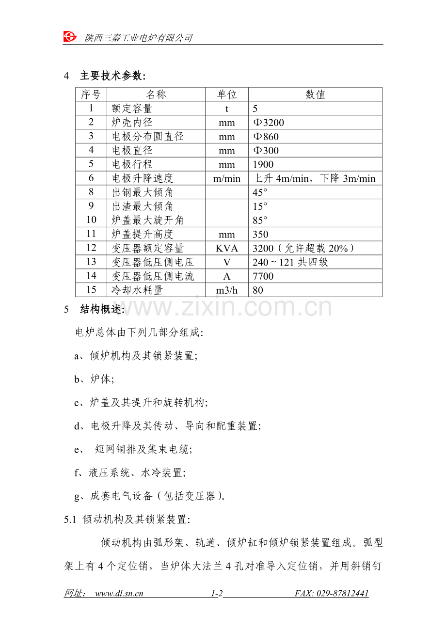 HX-5T炼钢电弧炉产品说明书.doc_第2页