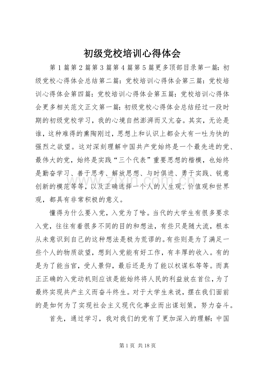 初级党校培训体会心得.docx_第1页