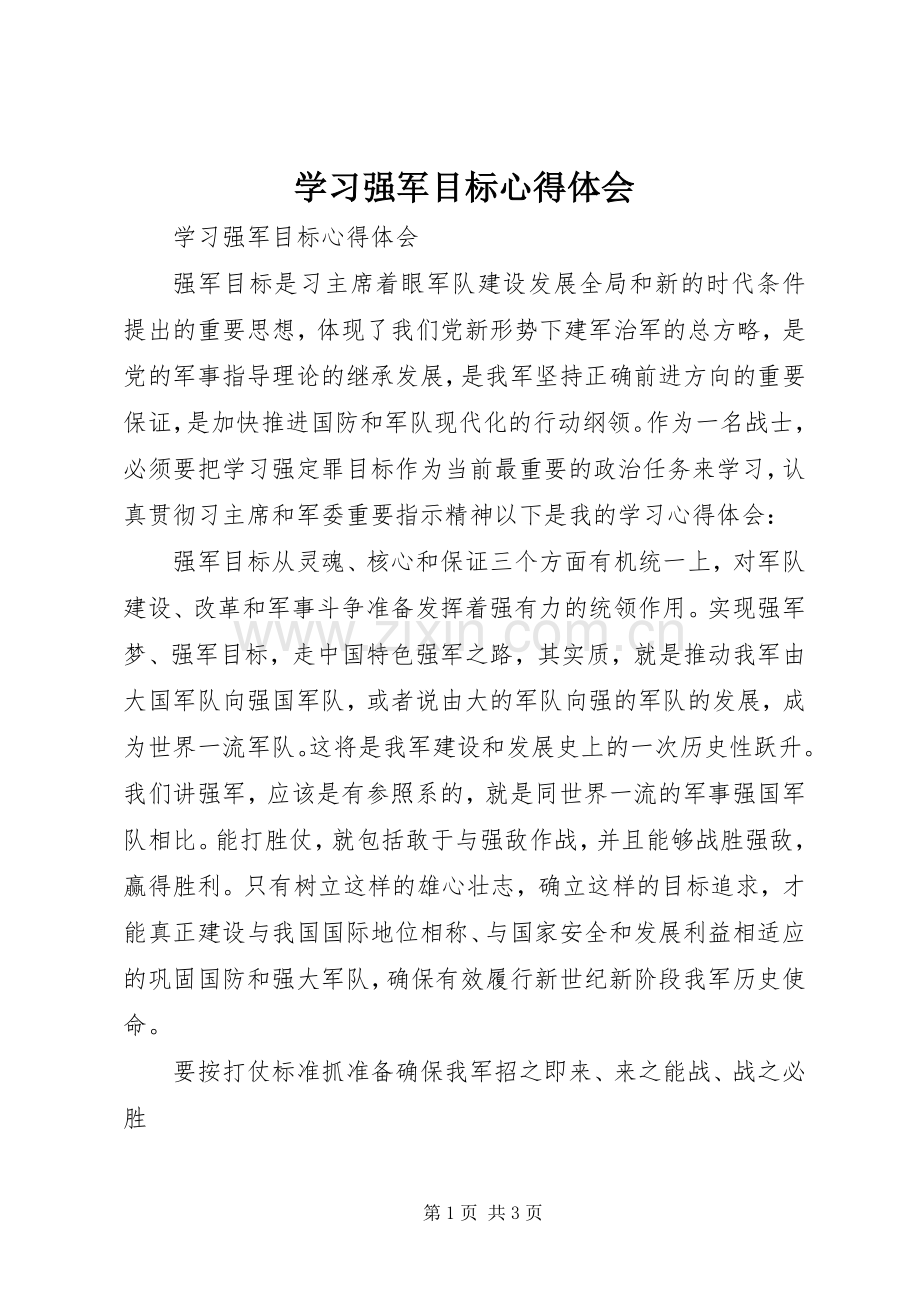 学习强军目标体会心得.docx_第1页