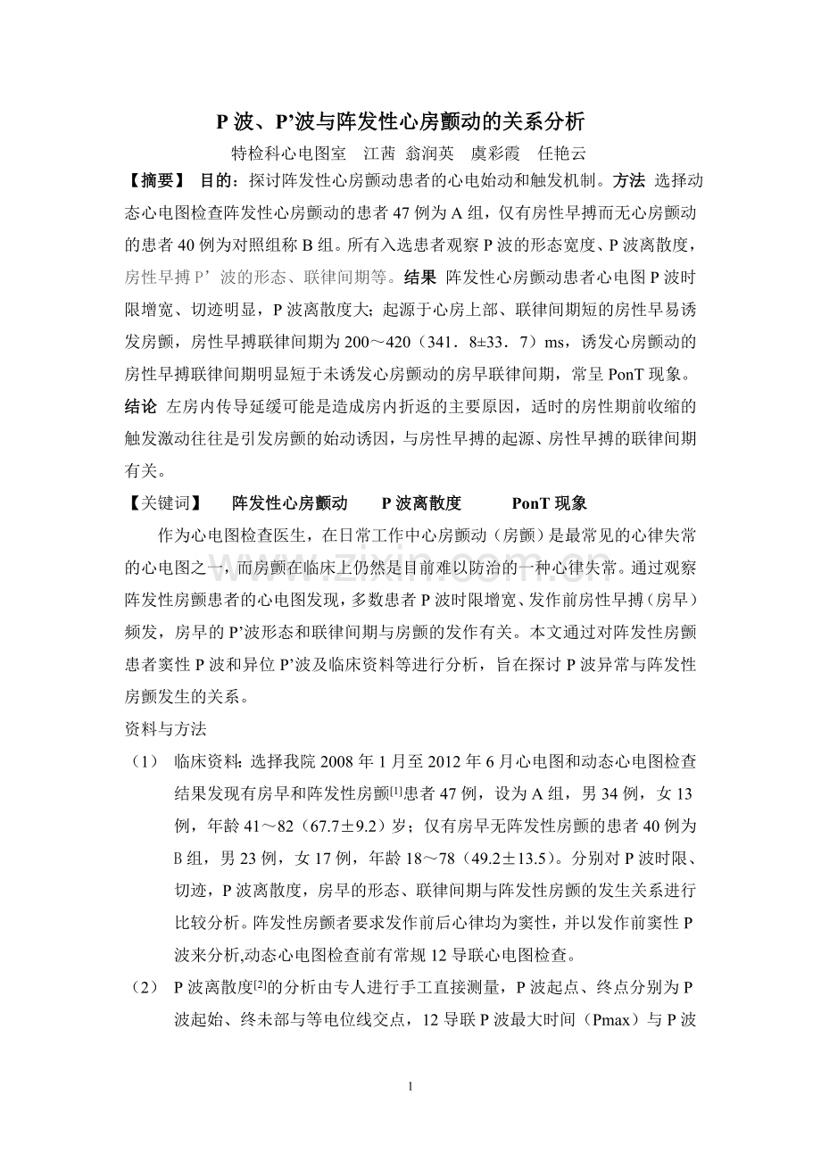 P波异常与阵发性心房颤动的关系分析.doc_第1页
