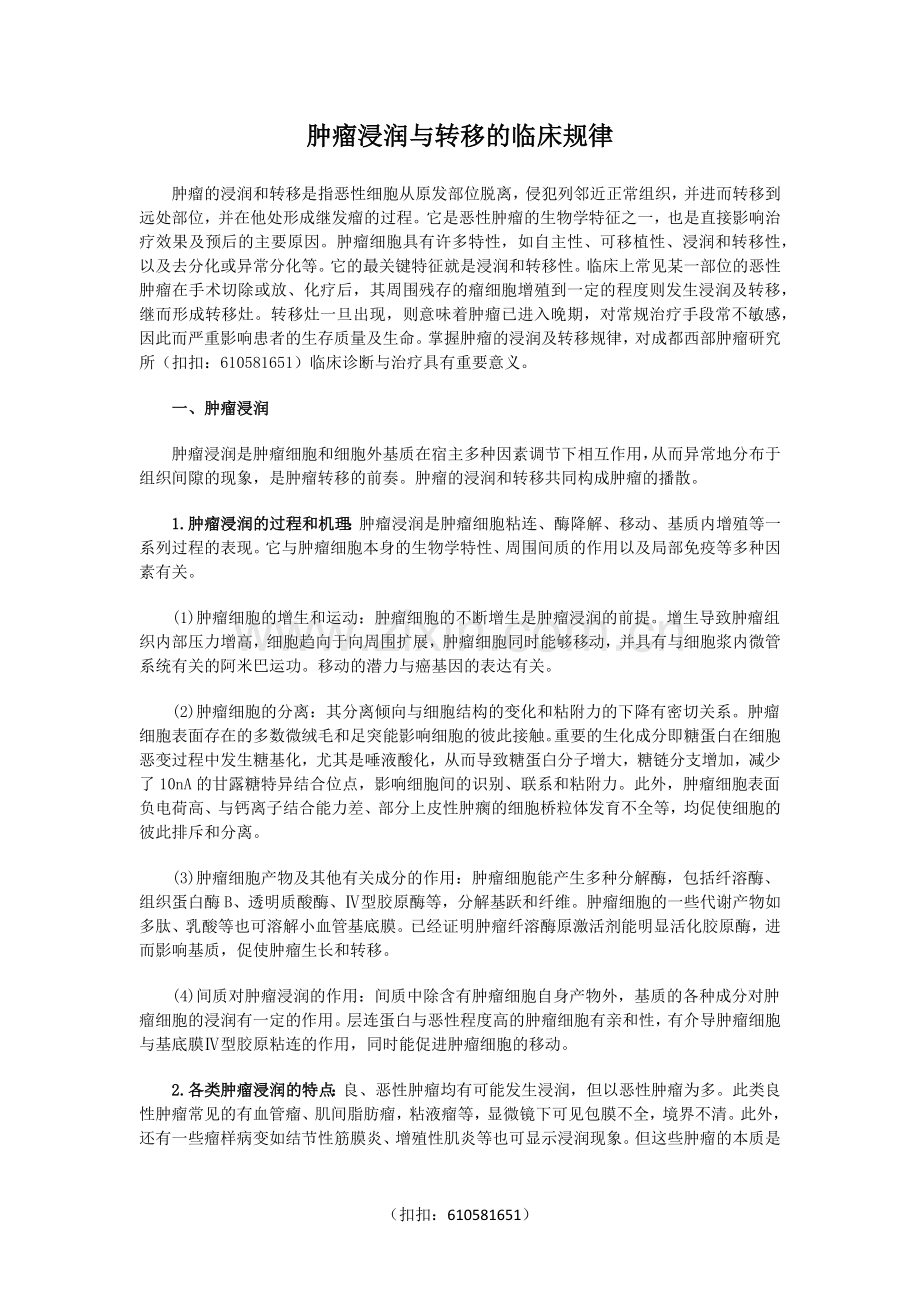 肿瘤浸润与转移的临床规律.docx_第1页