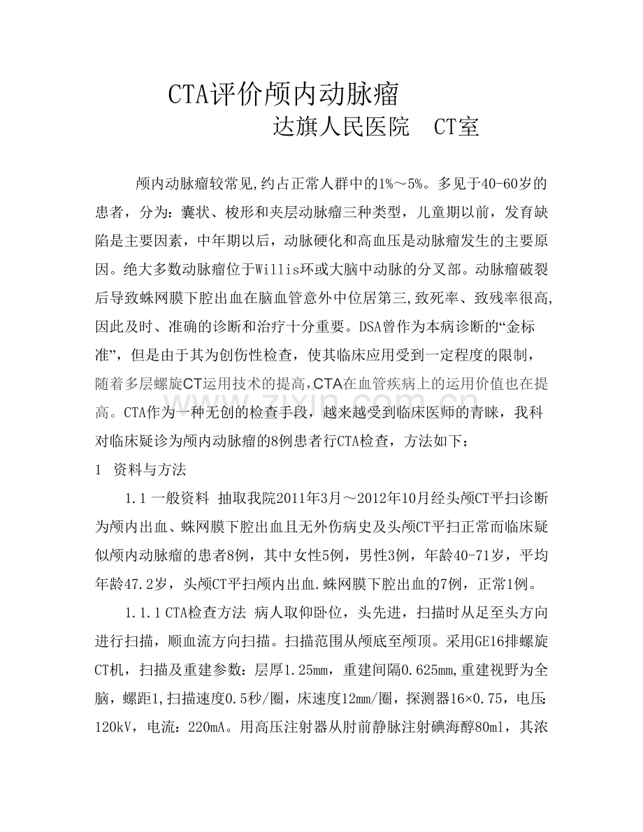 CTA评价颅内动脉瘤.doc_第1页