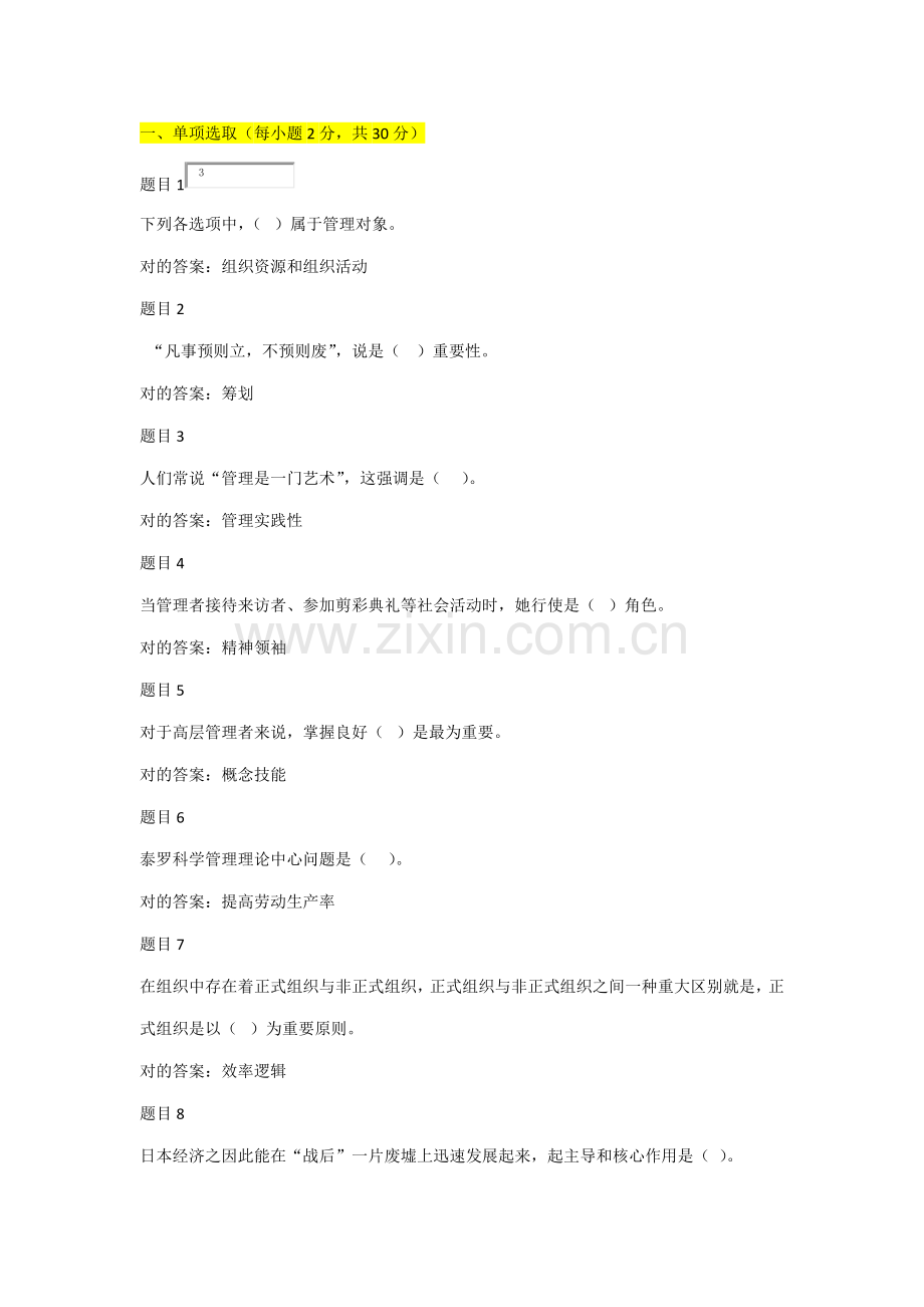 2021年电大管理学基础形考任务一.docx_第1页