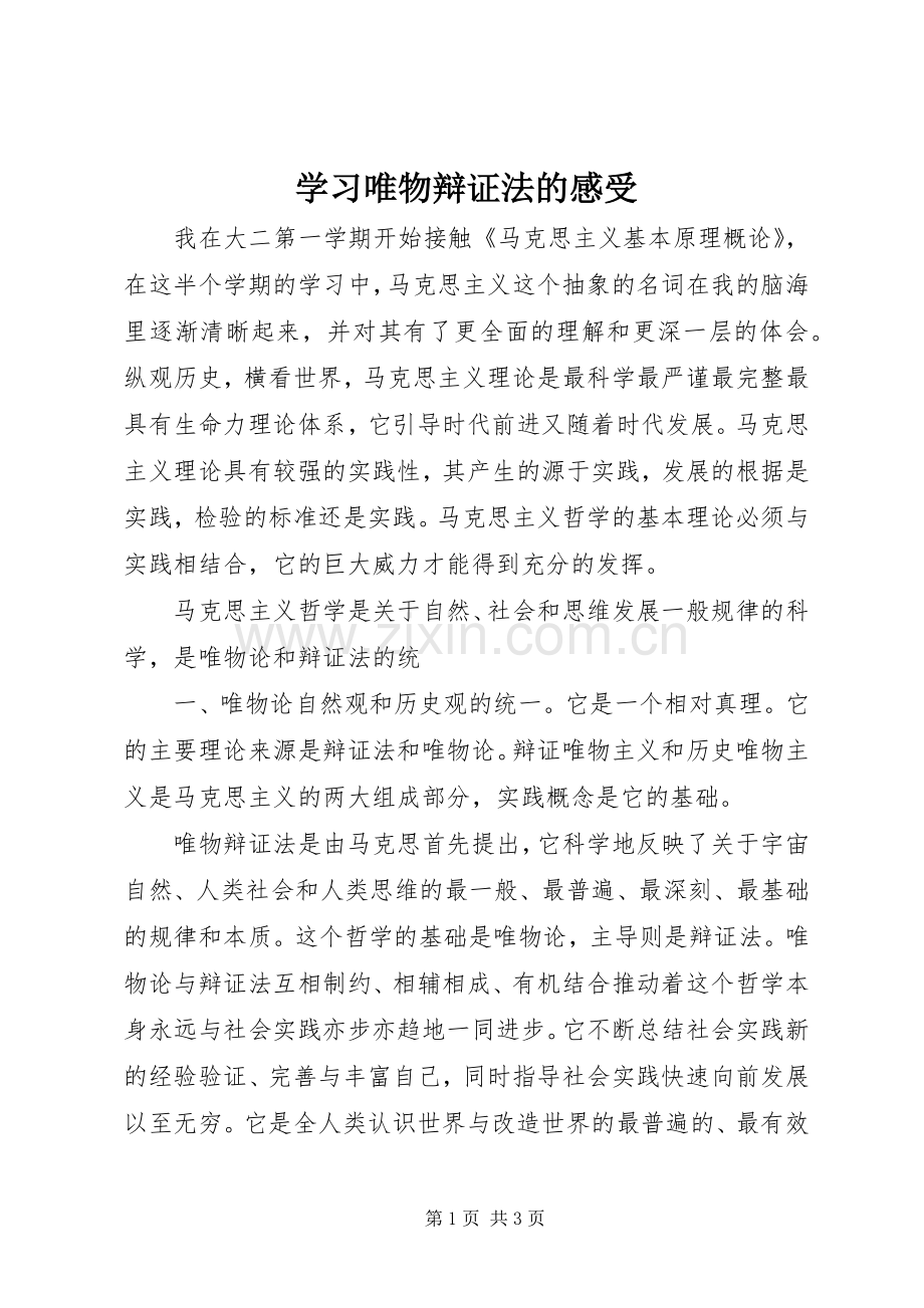 学习唯物辩证法的感受.docx_第1页