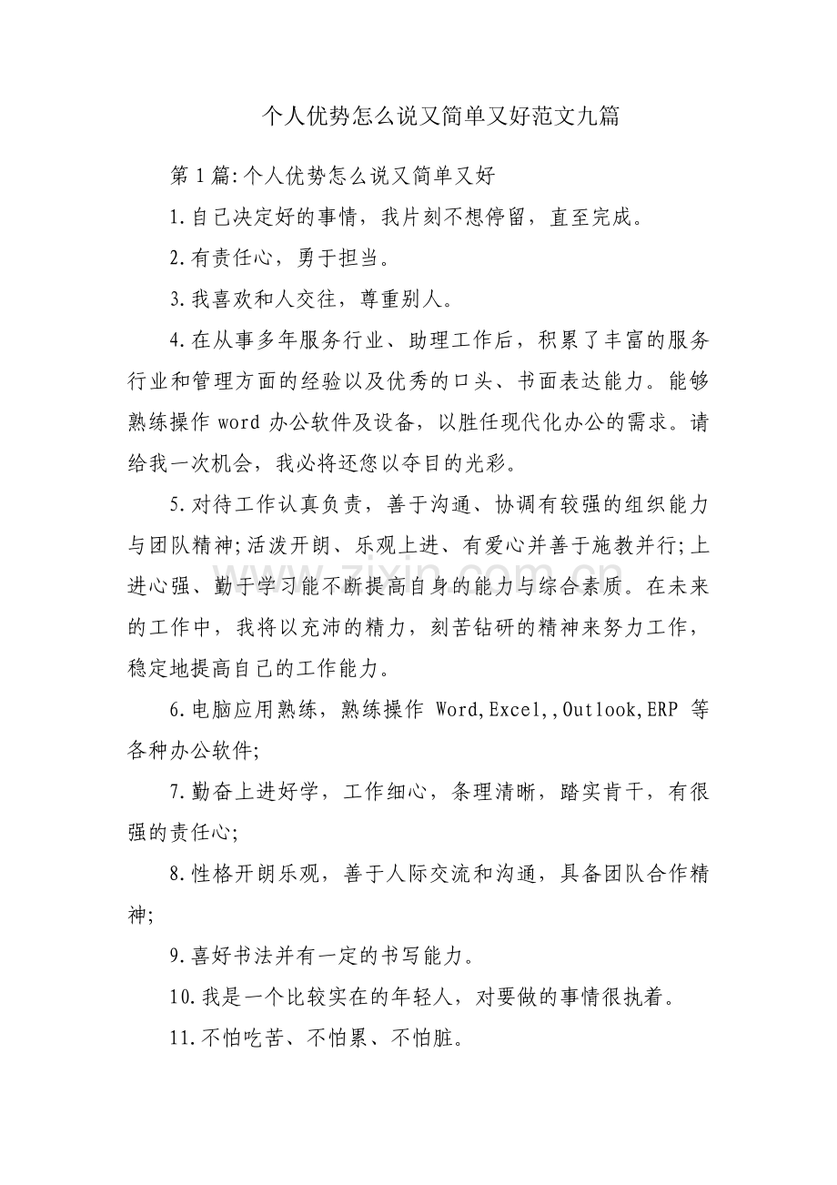 个人优势怎么说又简单又好范文九篇.pdf_第1页