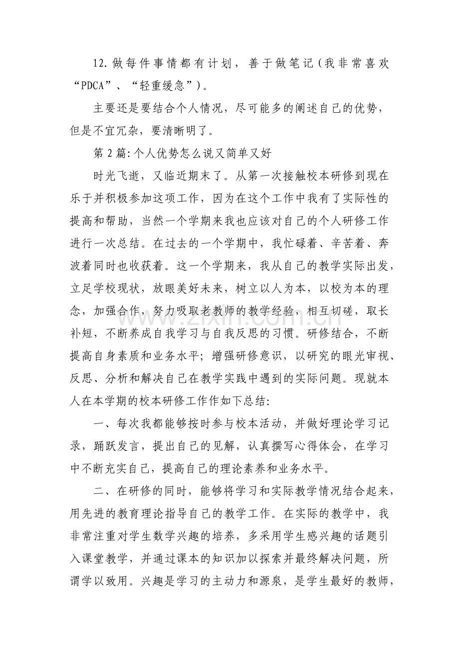 个人优势怎么说又简单又好范文九篇.pdf_第2页