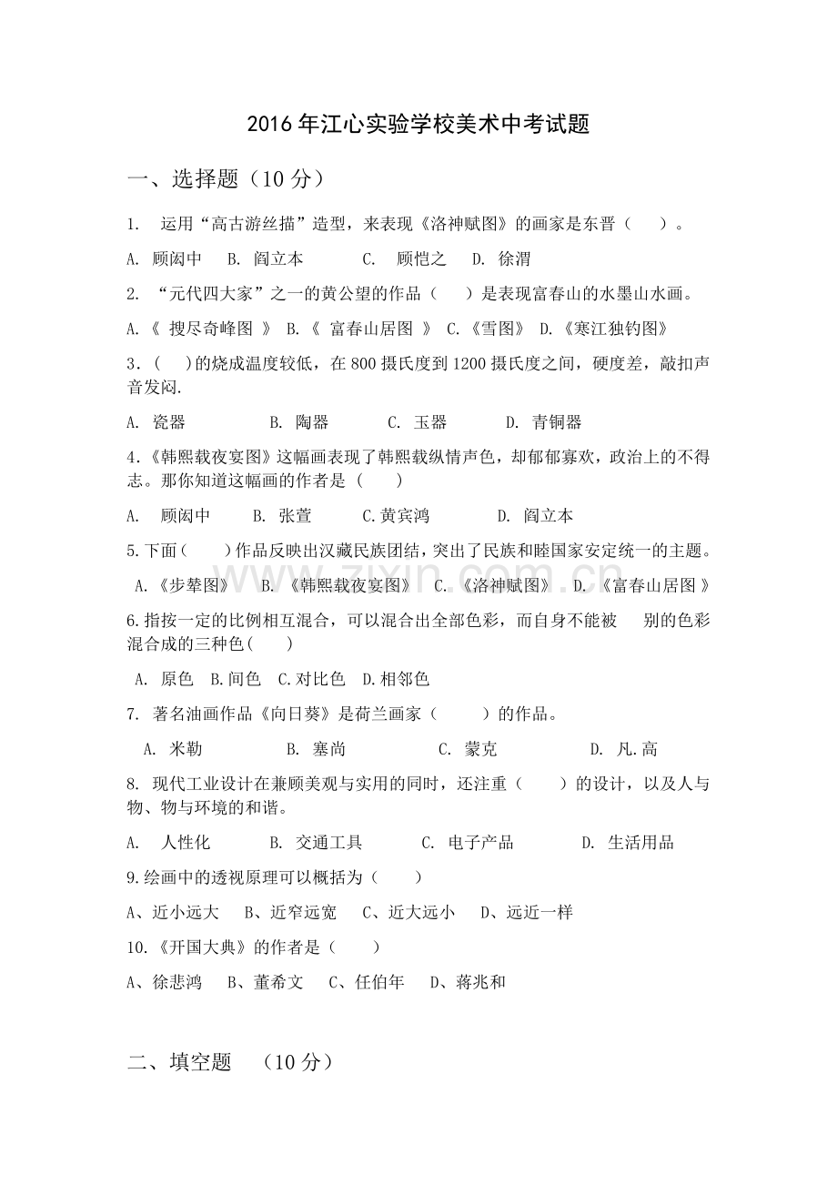 江心美术中考试题.docx_第1页