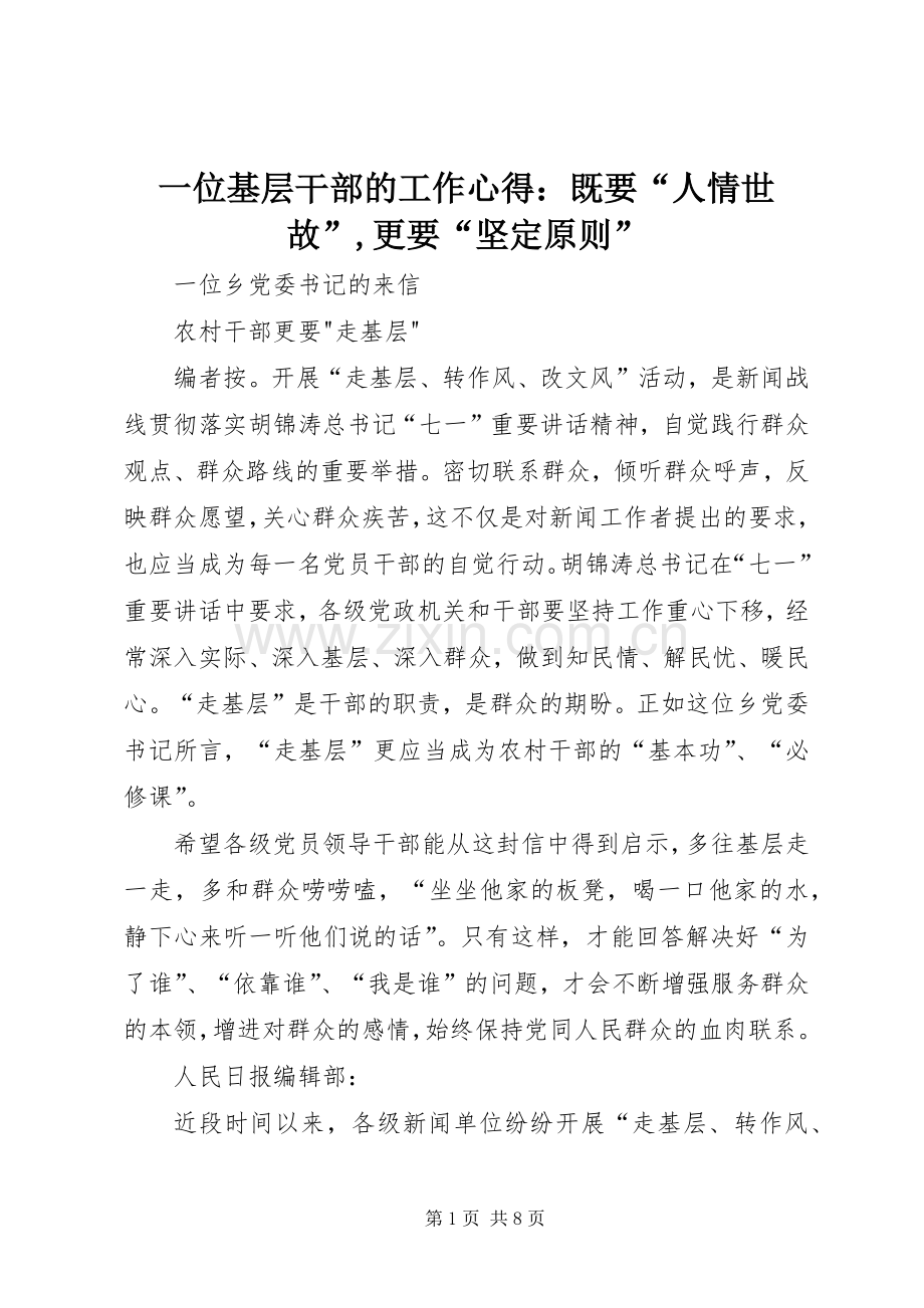 一位基层干部的工作心得：既要“人情世故”,更要“坚定原则”.docx_第1页