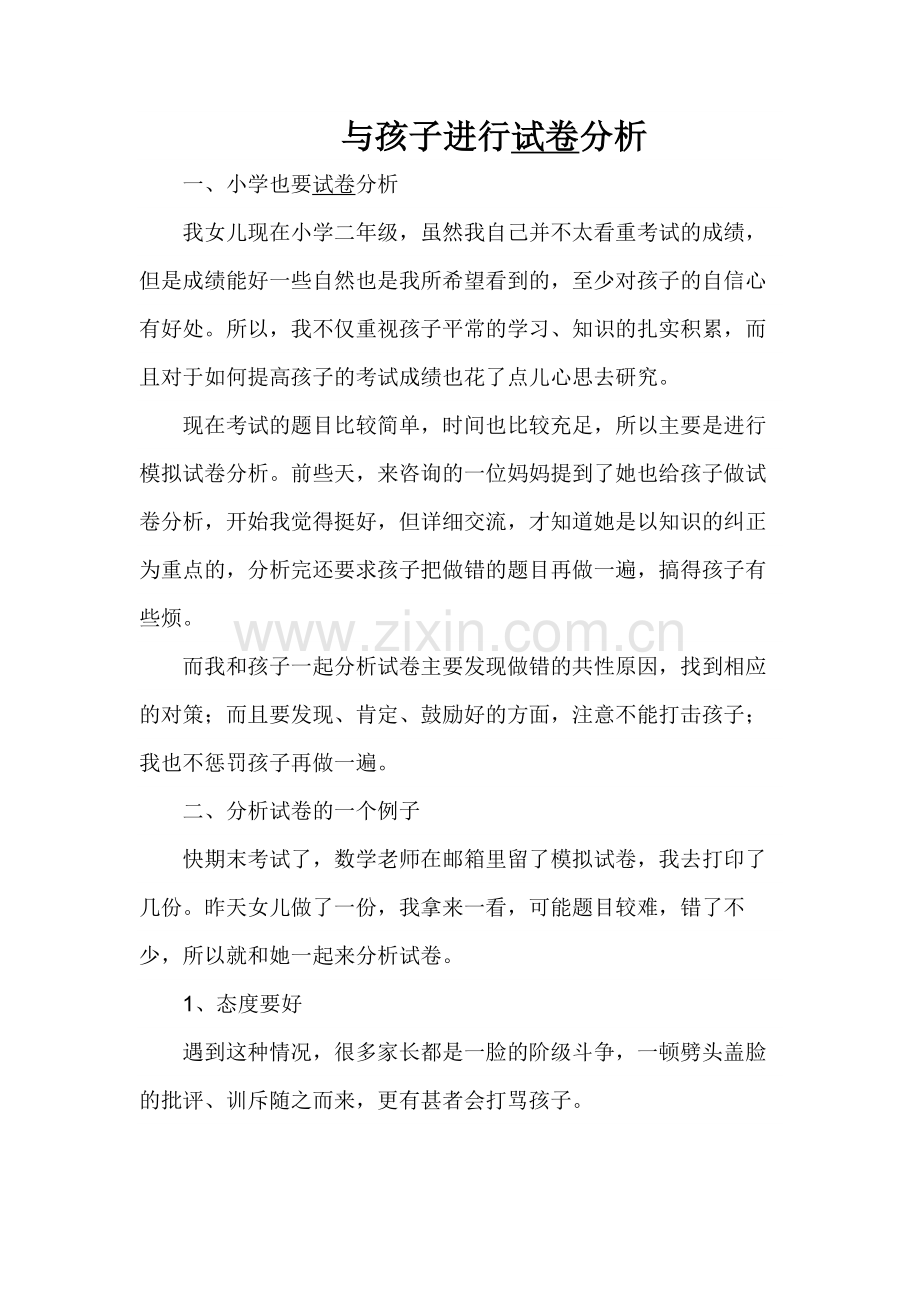 与孩子进行试卷分析.docx_第1页