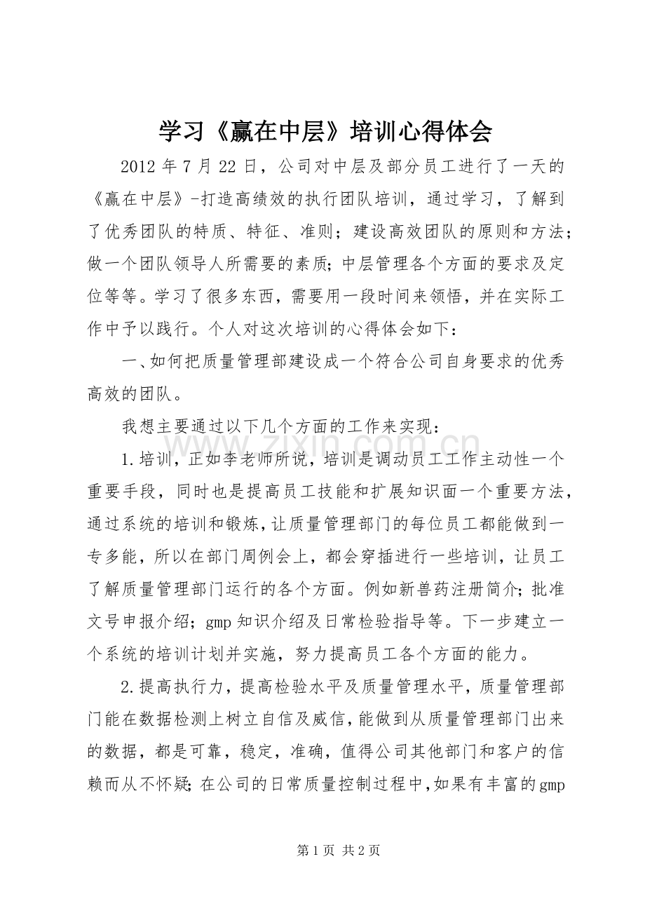 学习《赢在中层》培训体会心得.docx_第1页