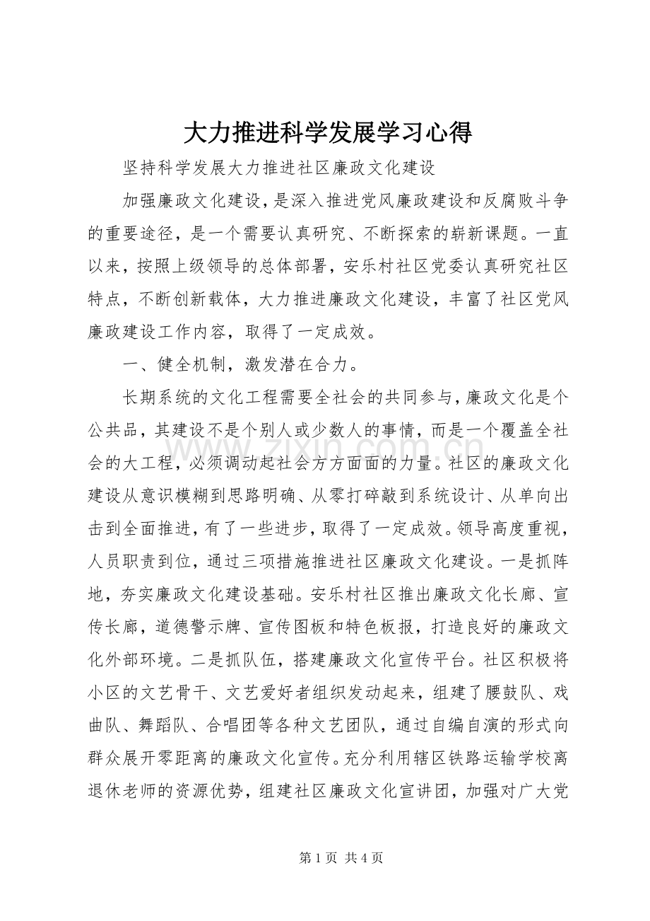 大力推进科学发展学习体会.docx_第1页