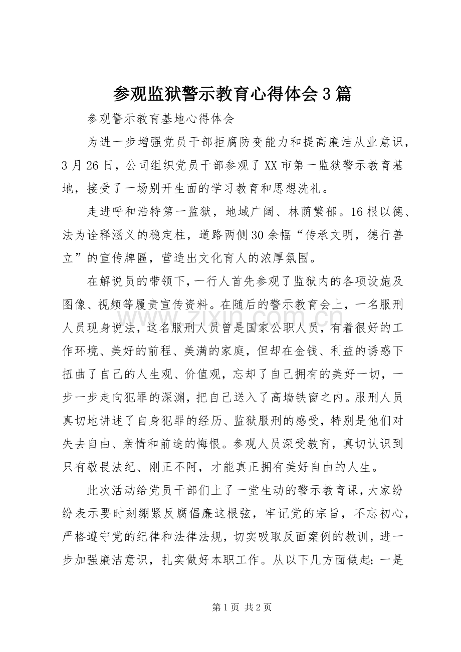 参观监狱警示教育体会心得3篇3.docx_第1页