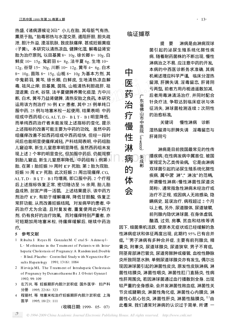 中医药治疗慢性淋病的体会.pdf_第1页