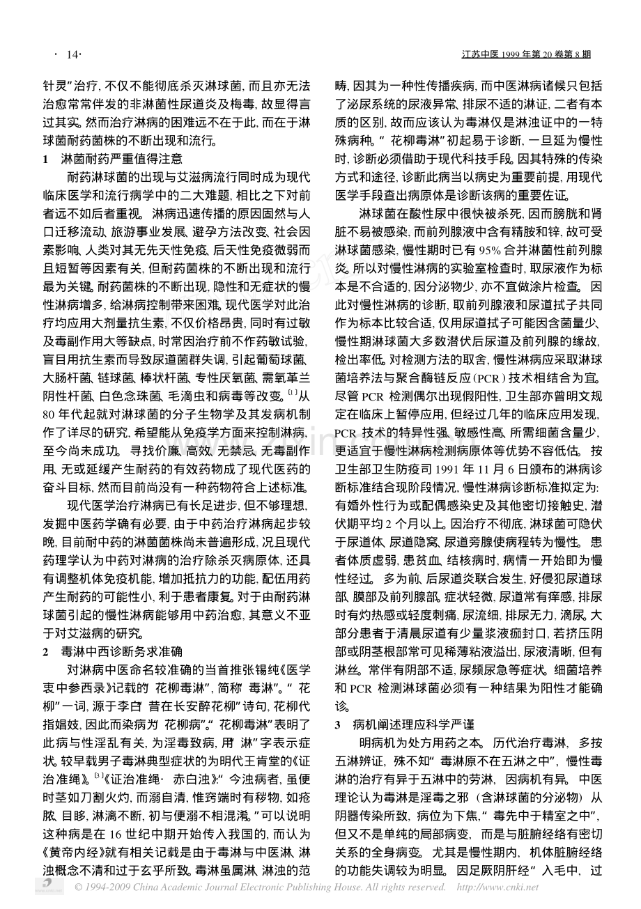 中医药治疗慢性淋病的体会.pdf_第2页