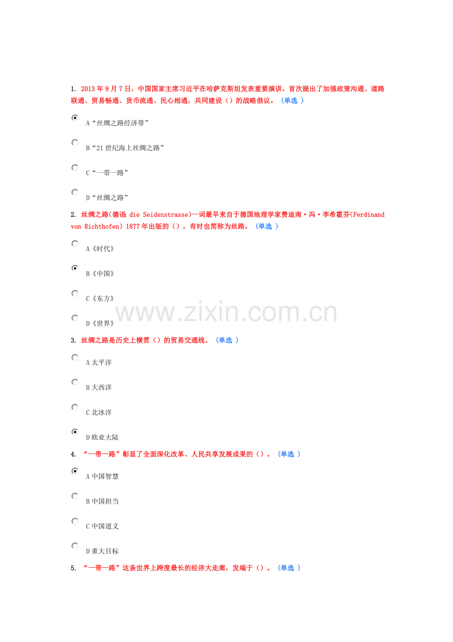 一带一路试卷93分.docx_第1页