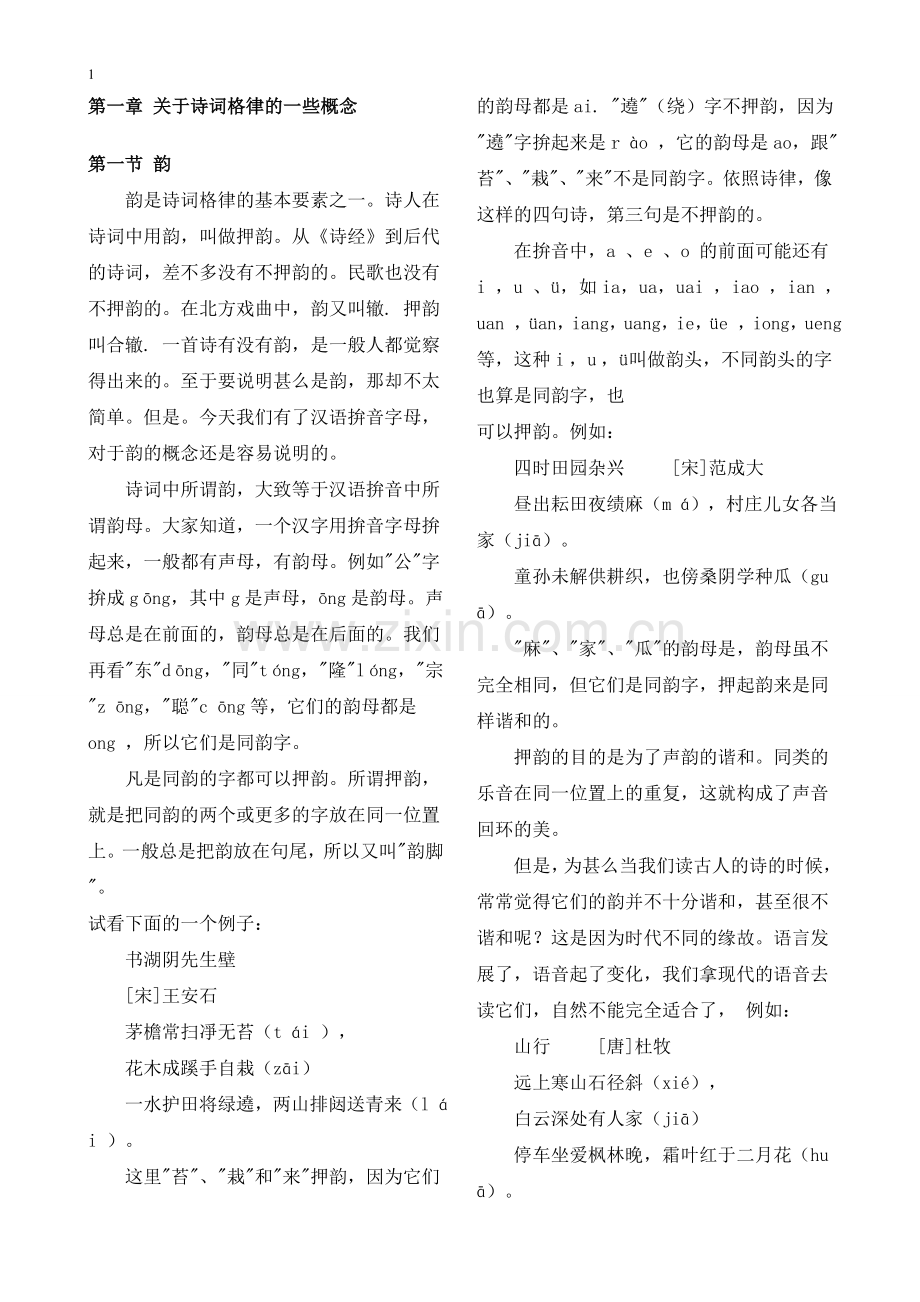 第一章关于诗词格律的一些概念.doc_第1页