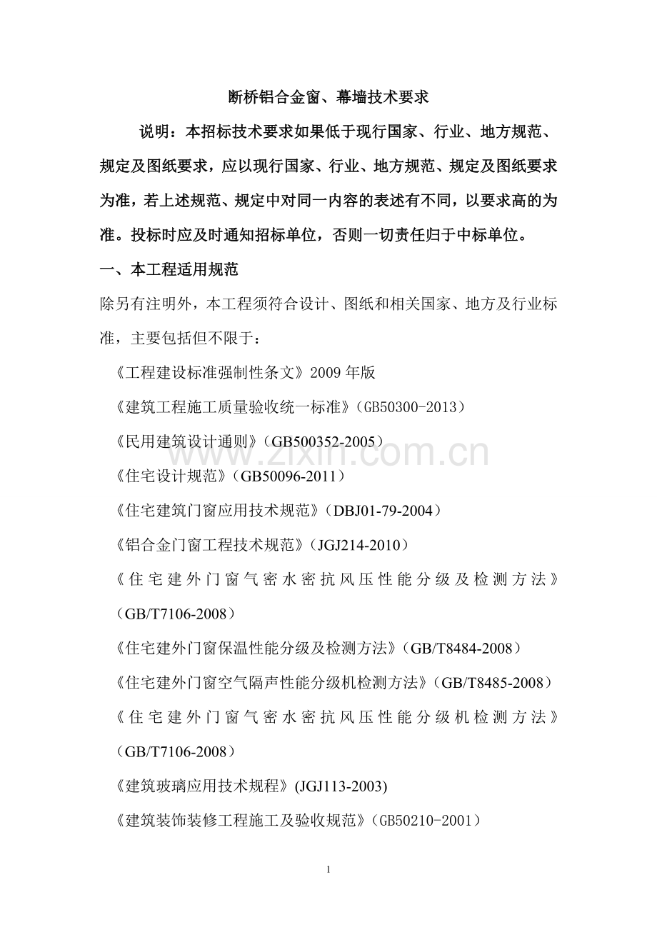 铝合金门窗技术要求.doc_第1页