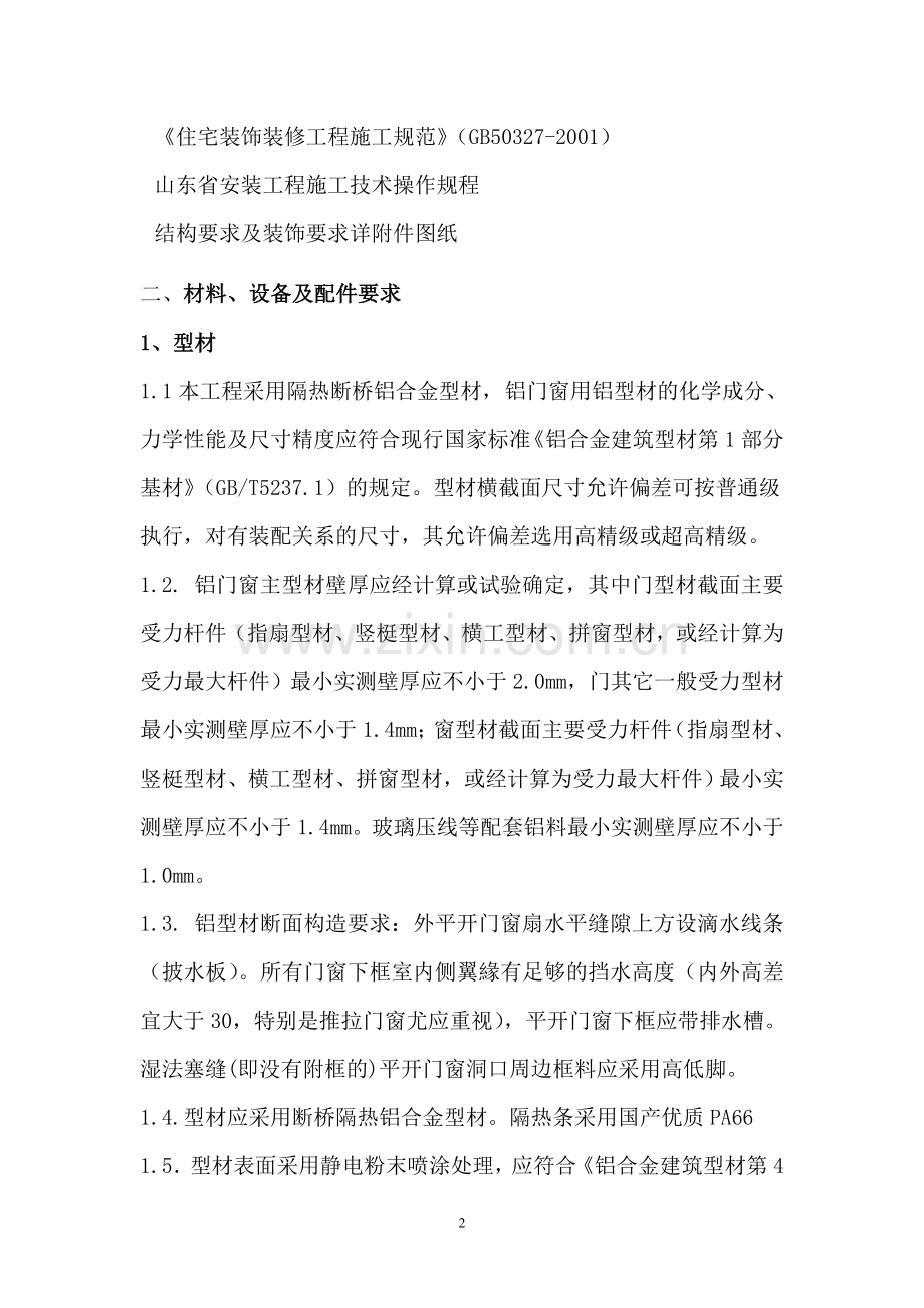 铝合金门窗技术要求.doc_第2页