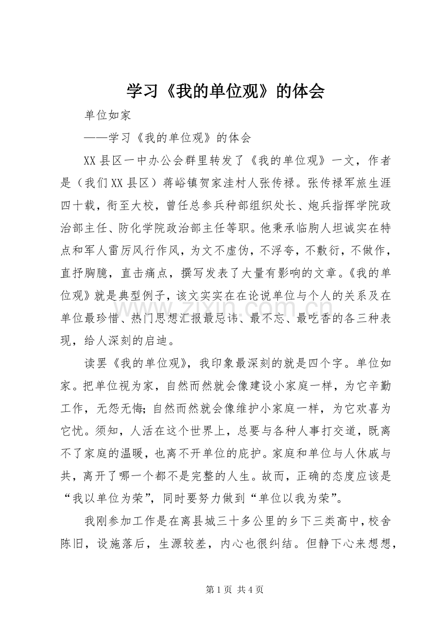 学习《我的单位观》的体会.docx_第1页