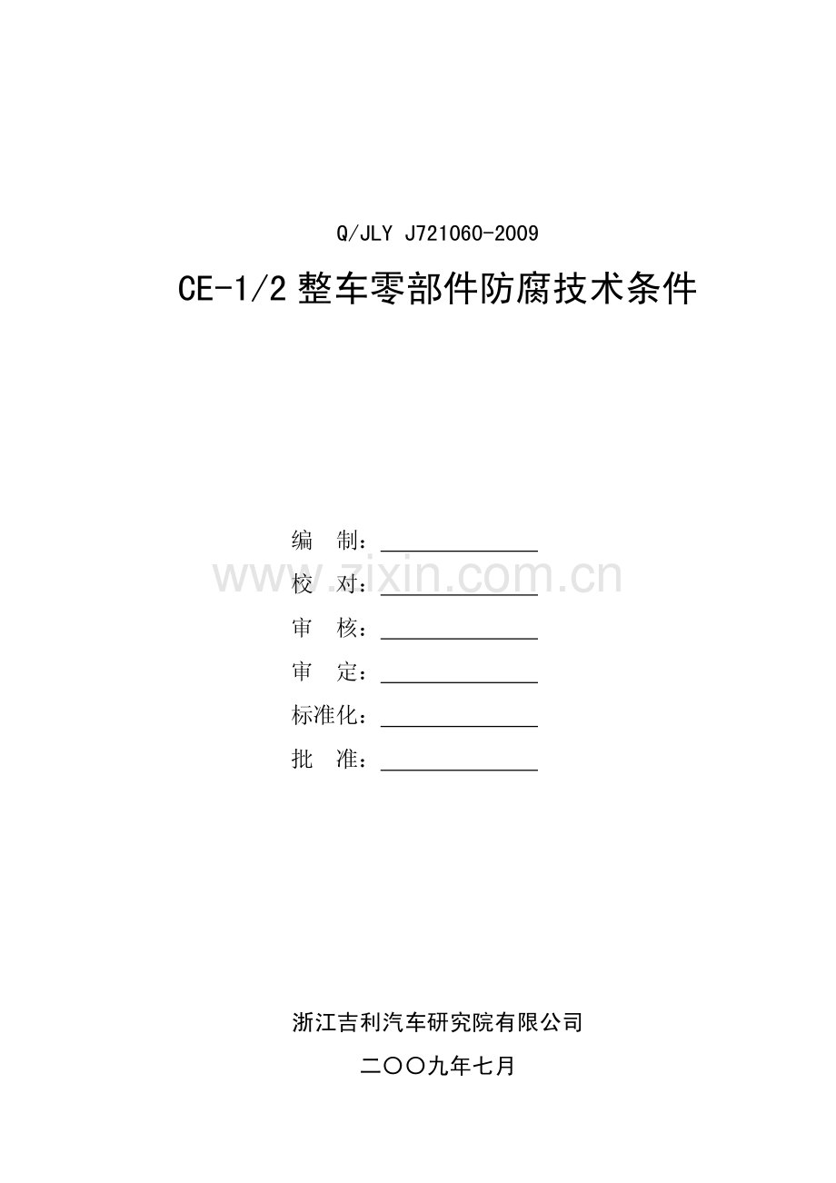 整车零部件防腐技术条件.pdf_第1页